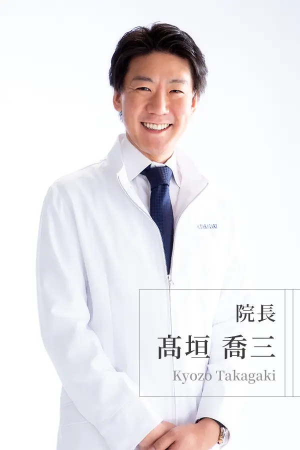 院長：髙垣喬三
