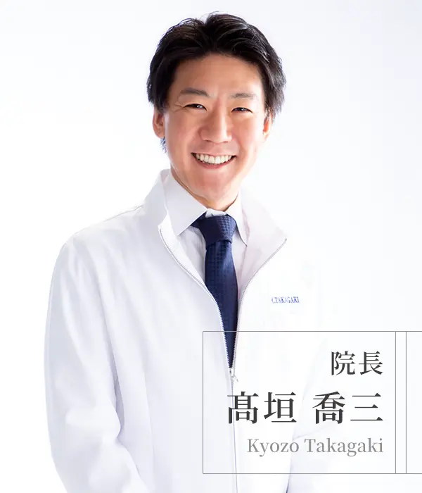院長：髙垣喬三