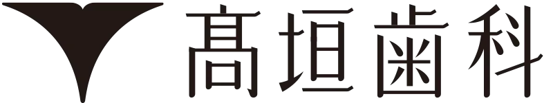 髙垣歯科