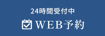 WEB診療予約