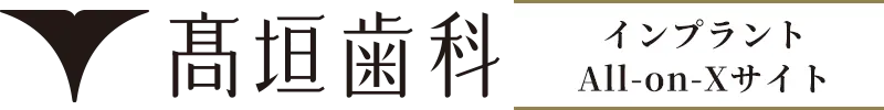 髙垣歯科