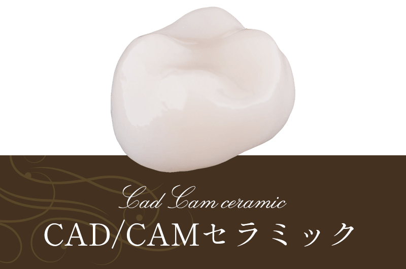 CAD/CAMセラミック