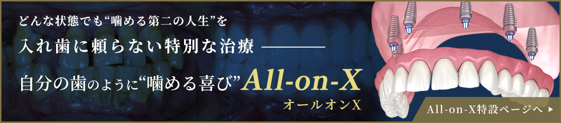All-on-X特設ページへ